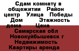 Сдам комнату в общежитии › Район ­ центр › Улица ­ Победы › Дом ­ 12 › Этажность дома ­ 5 › Цена ­ 5 000 - Самарская обл., Новокуйбышевск г. Недвижимость » Квартиры аренда   . Самарская обл.,Новокуйбышевск г.